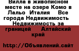 Вилла в живописном месте на озере Комо в Лальо (Италия) - Все города Недвижимость » Недвижимость за границей   . Алтайский край